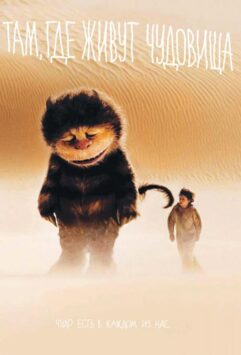 Смотреть Там, где живут чудовища