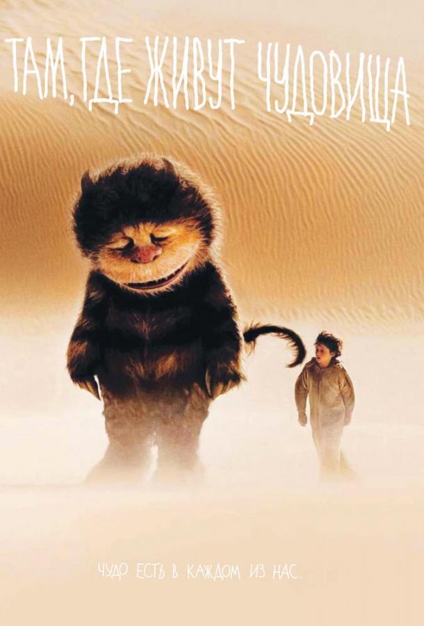 Смотреть Там, где живут чудовища